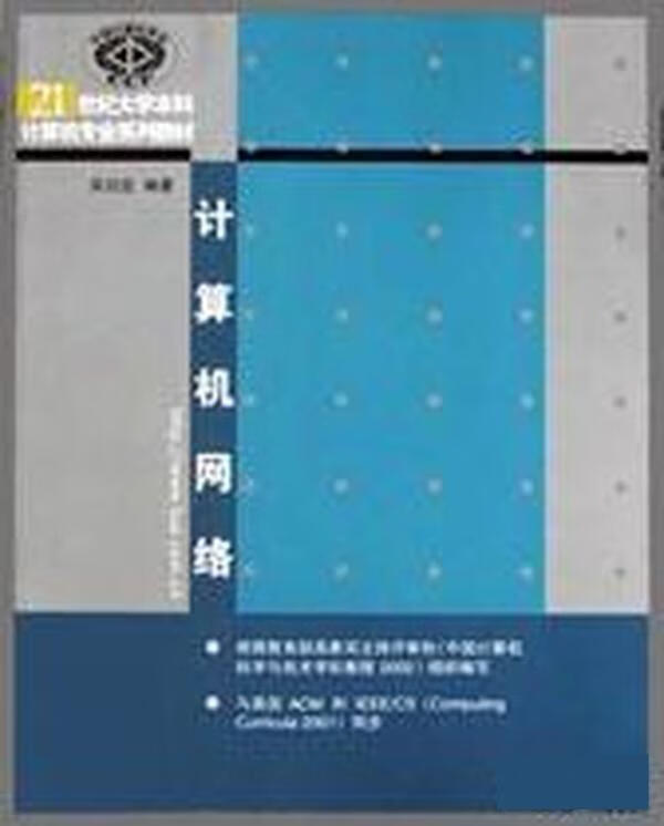 计算机网络 吴功宜【正版】