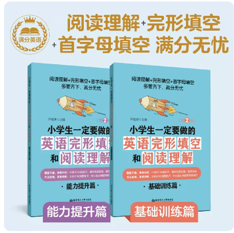给力英语 小学生一定要做的英语完形填空和阅读理解/给力英语 钟书正版辅导书 教辅小学生课外学习资料