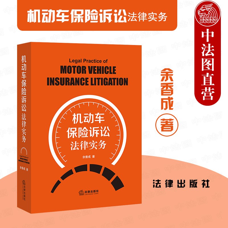 现货正版 机动车保险诉讼法律实务 余香成 法律社 车险诉讼流程规范处理 车险诉讼疑难案件实务 车险诉讼法律法规车险条款解读