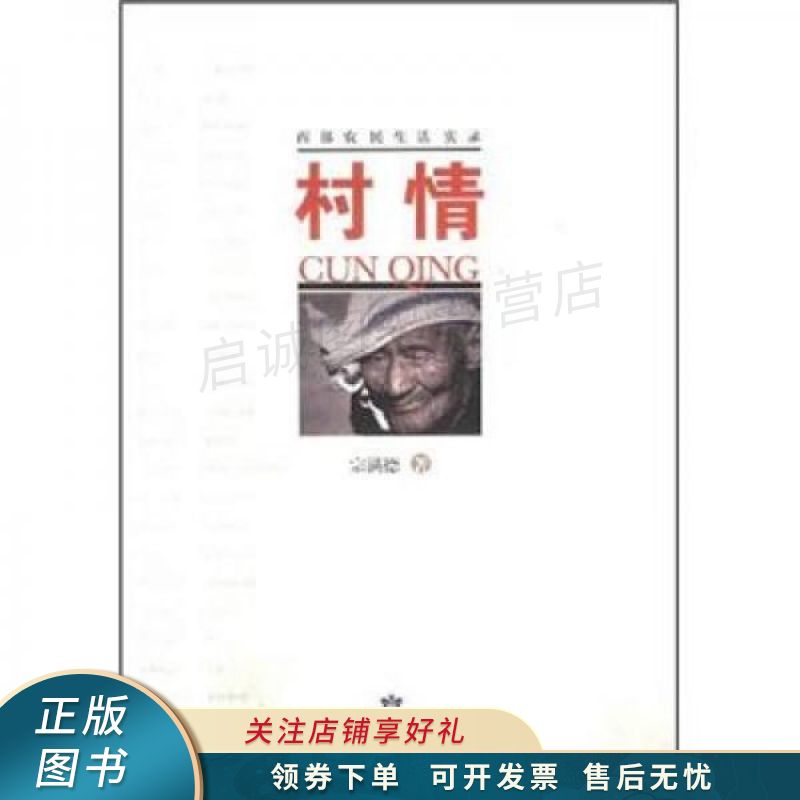上新   西部农民生活实录:村情 宗满德 【稀缺图书,放心购买】