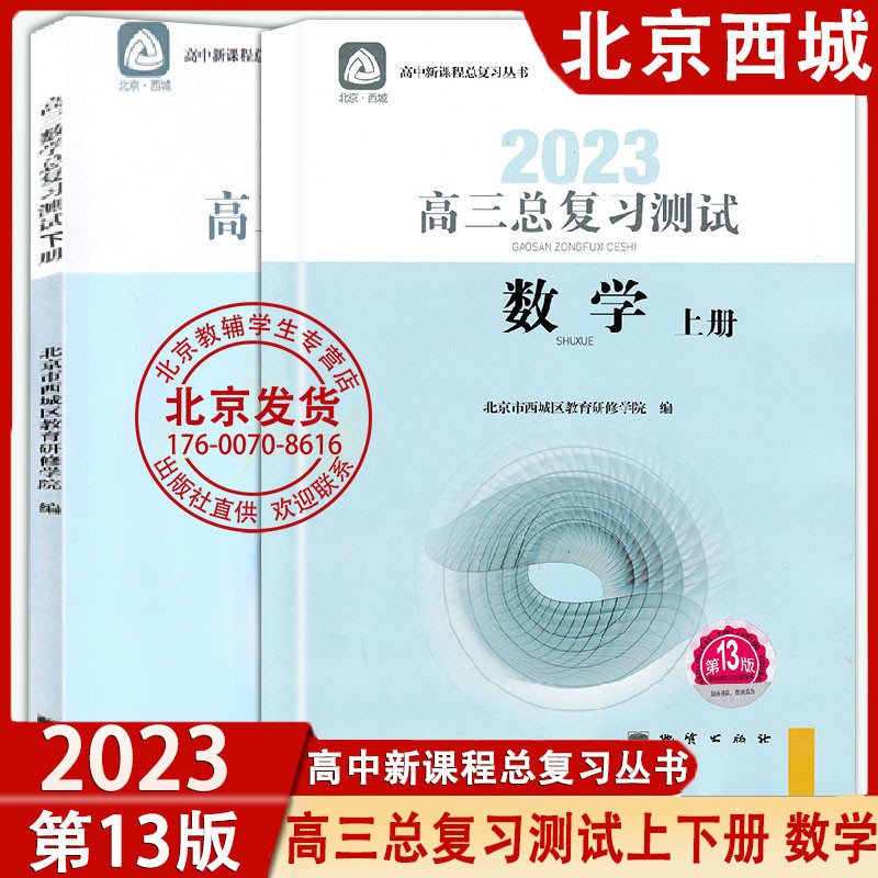 【科目自选】2023版高三总复习测试语文数学英语物理化学思想政治历史地理生物上册下册学探诊第13版北京西城学习探究诊断复习测试 高三测试 数学上下册【上册13版下册12版】 高中三年级