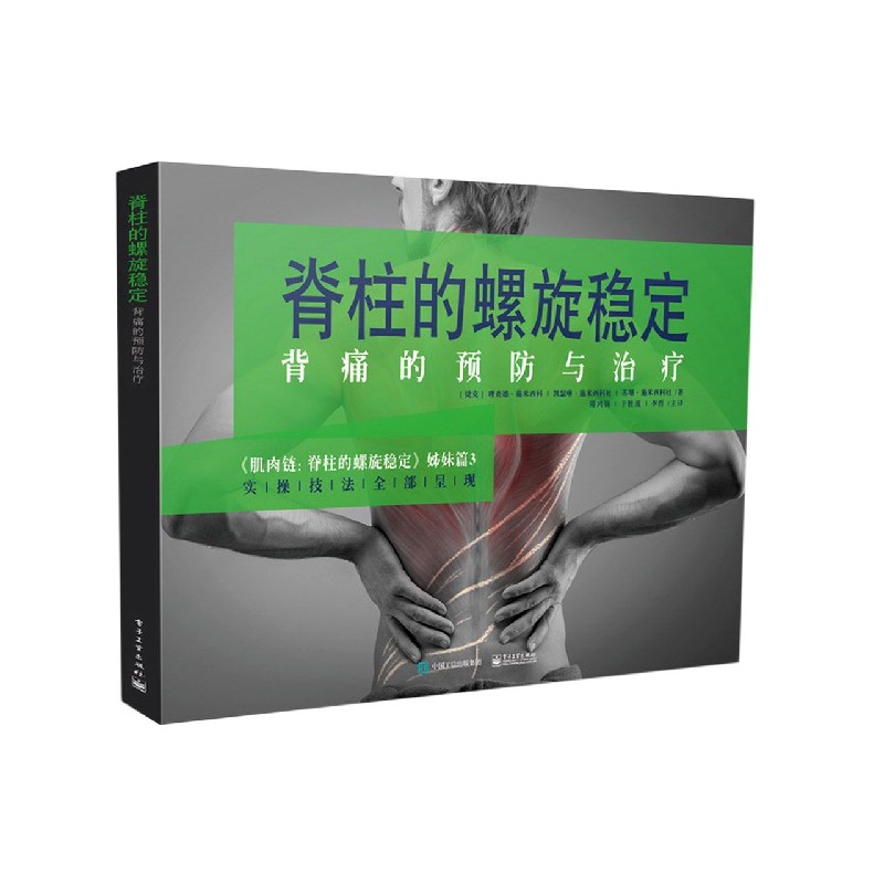 脊柱的螺旋稳定 (捷克)理查德·施米西科,凯瑟琳·施米西科 电子工业出版社 978712139907