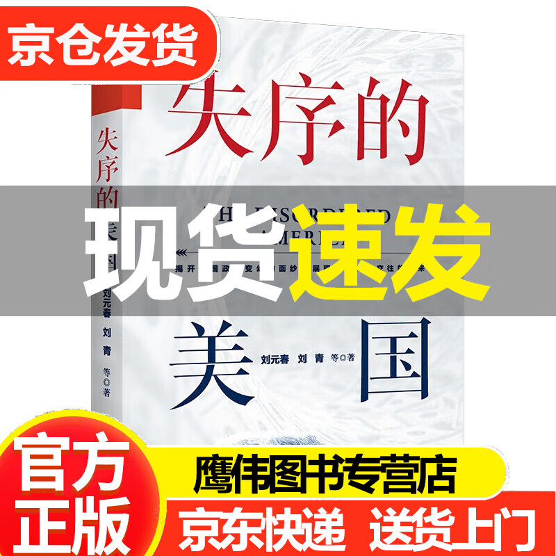 失序的美国 刘元春 刘青 美国政府经济政