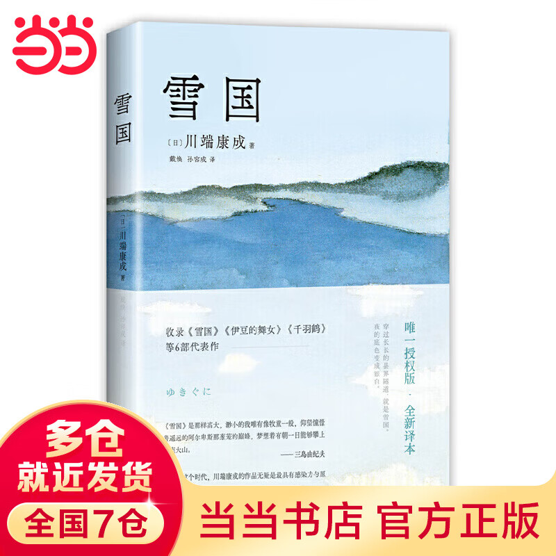 雪国（川端康成50周年纪念，惟一正式授權版，名校专家新译本）
