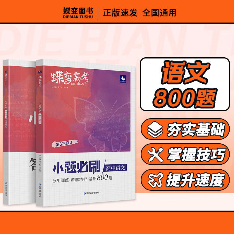 蝶变高考小题必刷高中语文1000基础题专项训练 高三语文复习常考选择题型小题狂做狂练快速提分提速度 高中生辅导资料书 小题语文