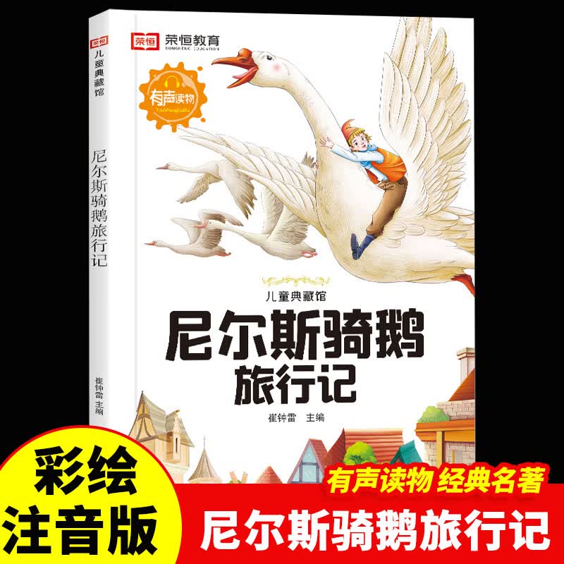 世界经典名著彩绘注音版一二三年级课外阅读必读儿童书籍7-10岁小学生注音拼音读物彩图有声课外丛书大图大字国际获奖小说儿童文学经典国际大奖系列 尼尔斯骑鹅旅行记