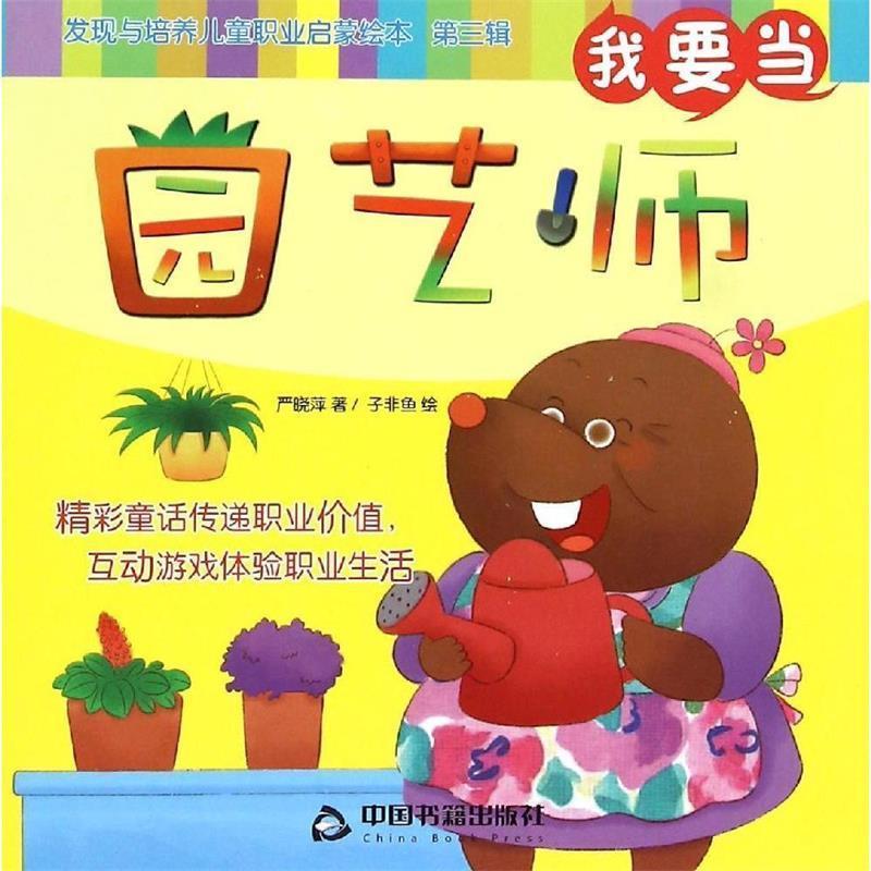 我要当园艺师-发现与培养儿童职业启蒙绘本-第三辑 严晓萍, 子非鱼【正版】
