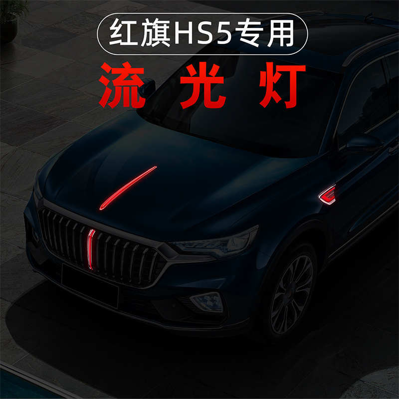 柏雅曼 红旗hs5中网流光灯改装发光标汽车专用机盖流水灯车爆改装饰