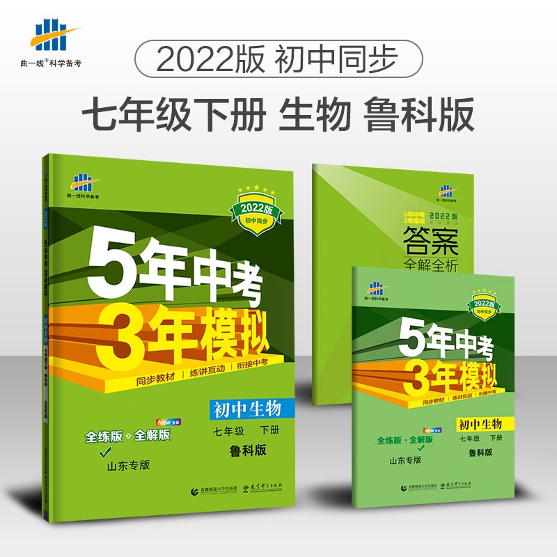 曲一线 初中生物 山东专版 五四制 七年级下册 鲁科版 2022版初中同步5年中考3年模拟五三