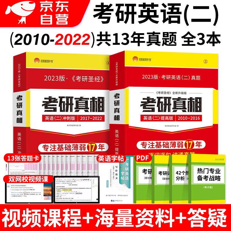 考研真相考研英语二2023 历年真题（提高+冲刺） 2本 可搭配词汇闪过红宝书恋练有词句句真研