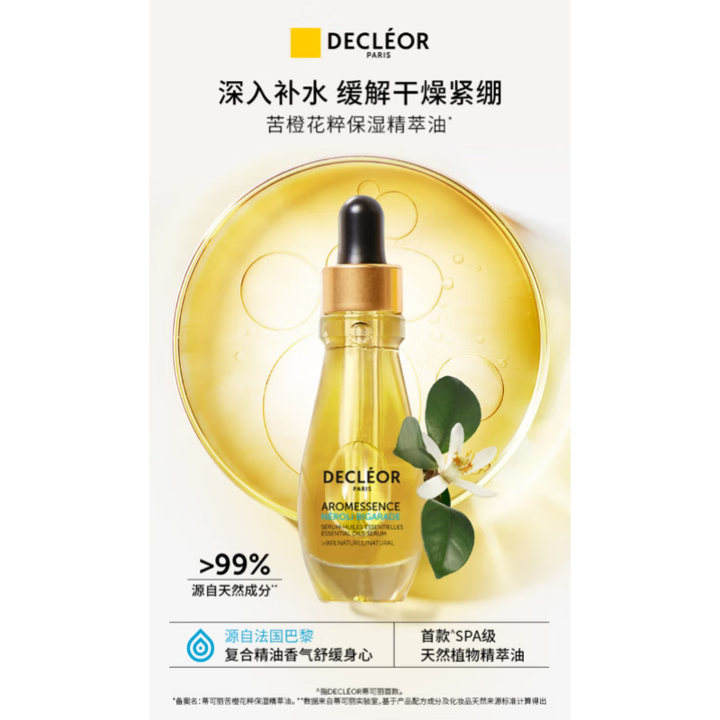 DECLEORDECLEOR法国Decleor精华油15ml 保湿苦橙花 15ml 苦橙花-保湿修护 15ml 苦橙花-保湿修护 15ml