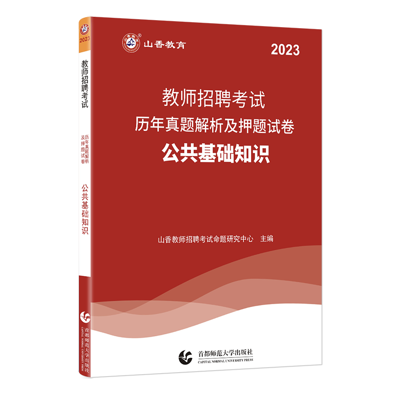 山香2023年教师招聘考试用书公共基础知识教材历年真题及押题试卷高分题库公基2200题事业单位教育岗招教真题试卷教师考编制全国教招用书考试题福建四川河北山东省 山香招聘公共基础真题 试卷