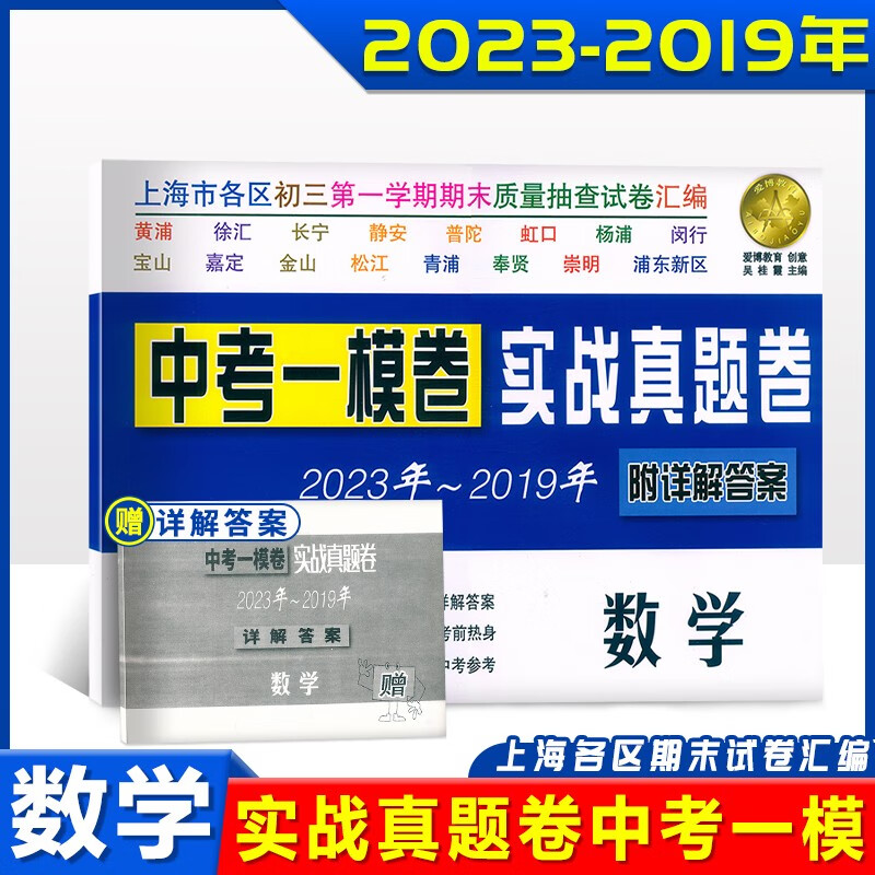 2019-2023年上海中考一模卷 数学 中考实战真题卷 附详解答案上海市各区19-20-21五年中考一模试卷汇编合订本初三初中适用试题复习