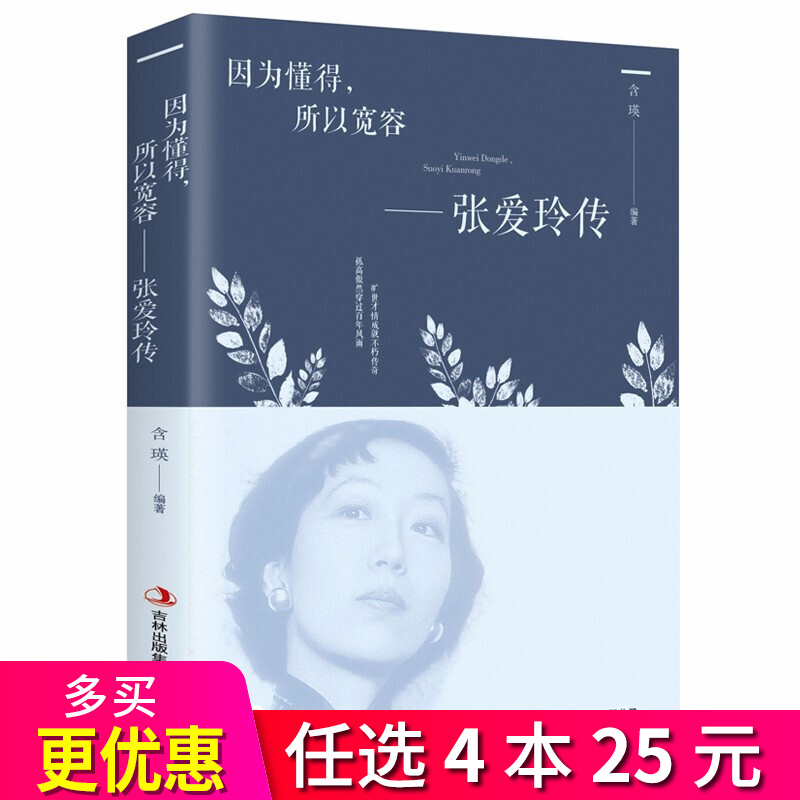 4本25元】张爱玲传记 因为懂得所以宽容