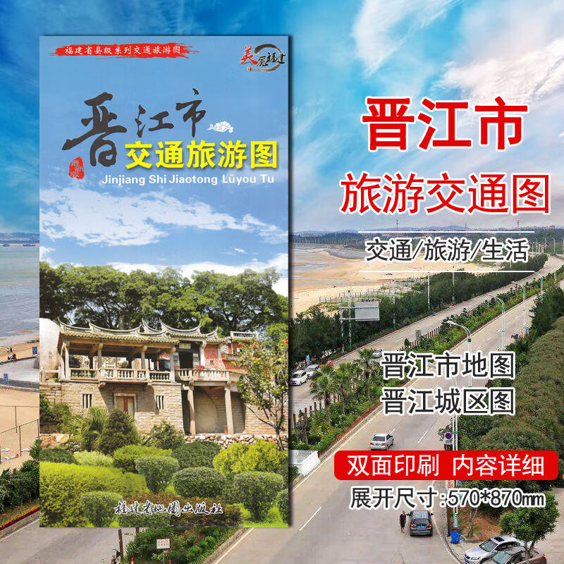 晋江市交通旅游地图福建省泉州市晋江市地图 区域地图 城区地图