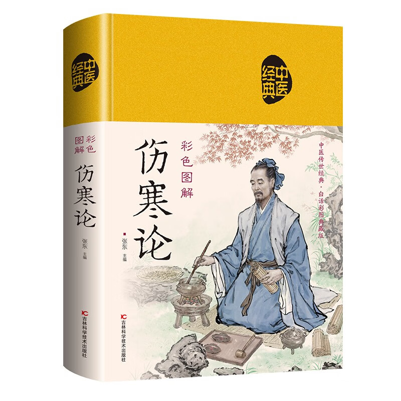 彩色图解伤寒论（布面中医-新）