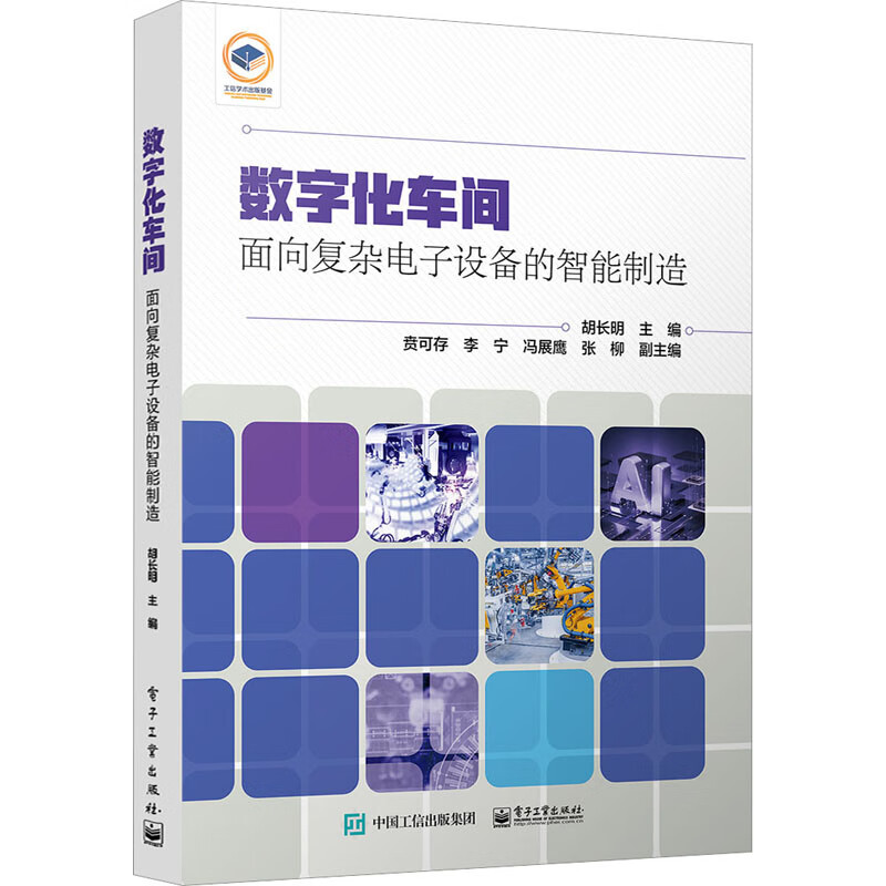 数字化车间 面向复杂电子设备的智能制造