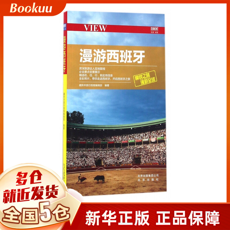 漫游西班牙