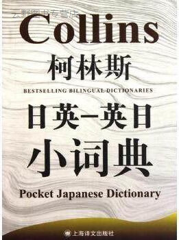 柯林斯：日英-英日小词典,罗布·斯克里文著,上海译文出版社,9787532754793