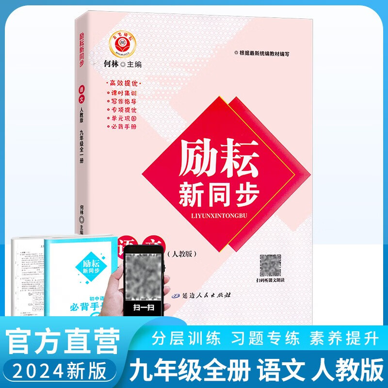 【官方旗舰店】 2024新版励耘新同步语文数学英语科学历史道德九年级全一册上册下册人教版浙教版华师大外研版初中9年级同步中学教辅资料书 九年级全一册语文人教版 初三/九年级全一册