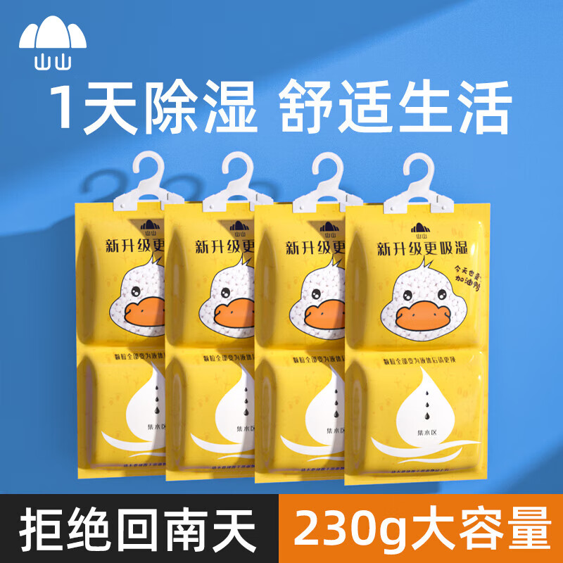 山山除湿袋可挂式防霉干燥剂防潮衣柜室内吸潮宿舍吸湿盒230g*10袋怎么样,好用不?