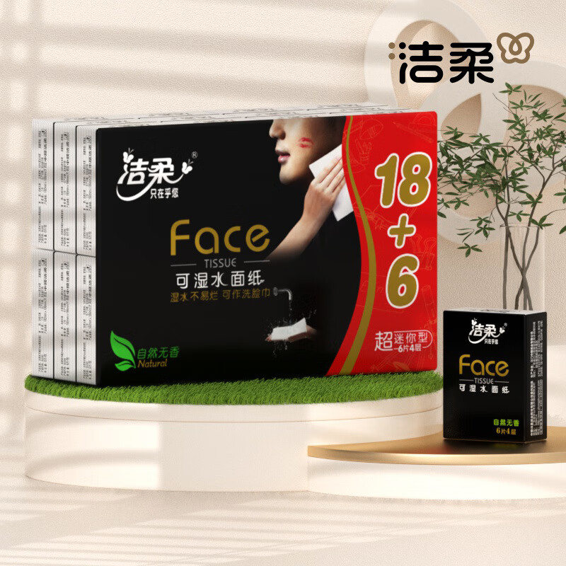 洁柔手帕纸黑Face无香4层便携式餐巾纸纸巾 24包4层6片