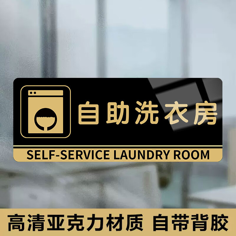 间晾晒区亚克力提示标识牌自助洗衣指示牌干 自助洗衣房(亚克力3mm)