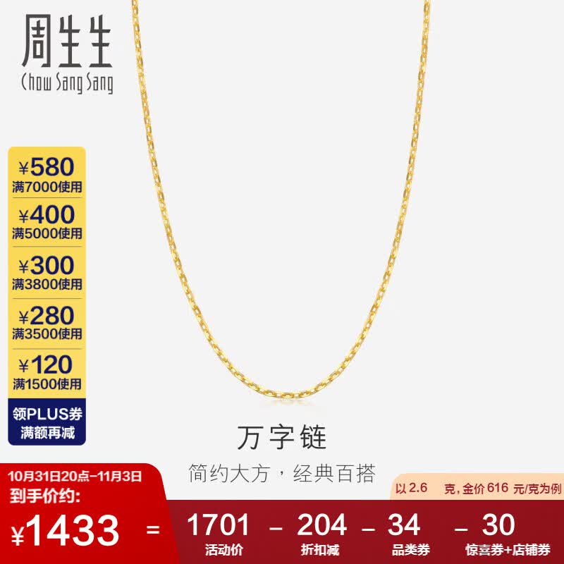 周生生黄金项链 足金万字素链百搭锁骨链女款09251N计价40厘米2.6克高性价比高么？