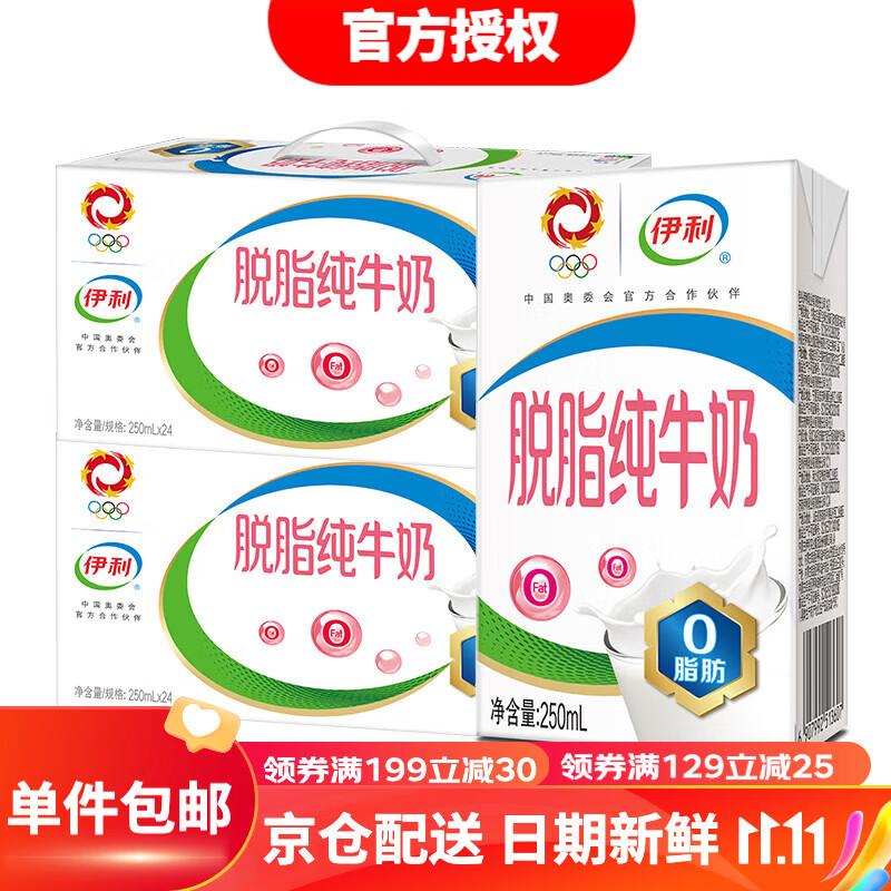 伊利【2箱装】脱脂纯牛奶 250ml*24盒0脂肪 脱脂牛奶 早餐伴侣8月产 250ml*24盒/礼盒装*2使用感如何?