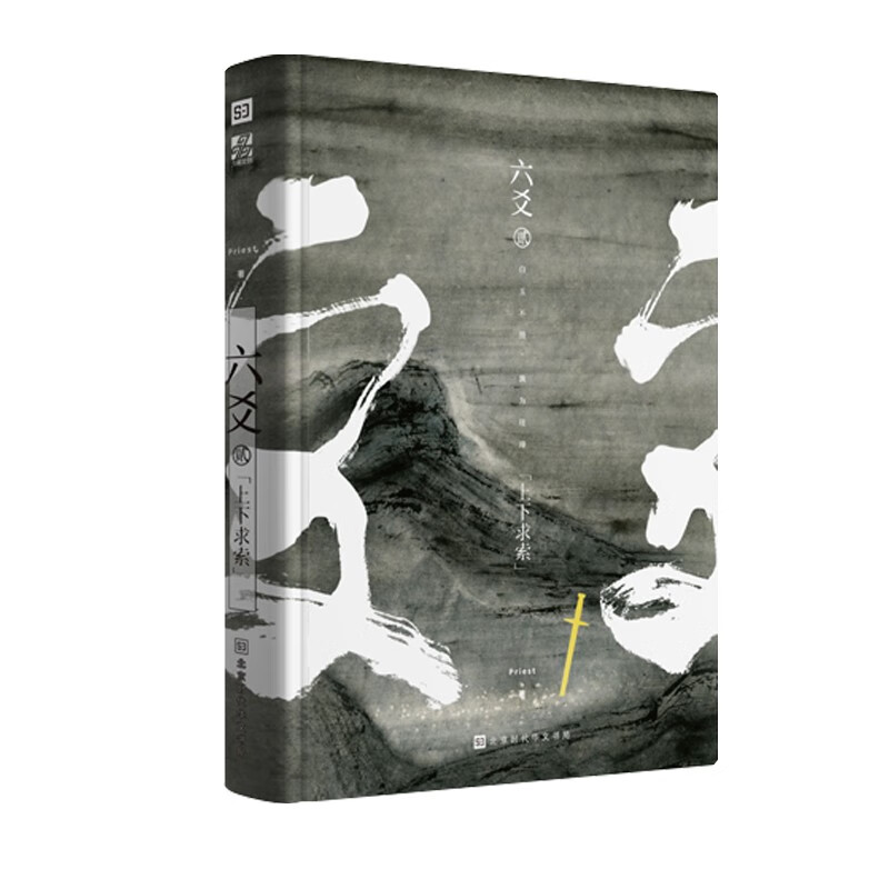 六爻贰·上下求索(默读,镇魂,有匪,大哥网络高人气作家作者priest新作