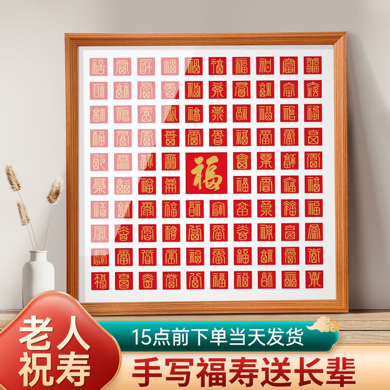 送老年人礼物老人生日礼物装饰画实用送长辈 百福图-原木色(45*45cm)