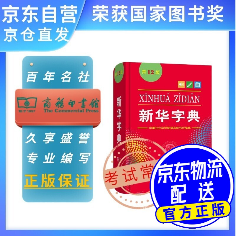 华字典现代汉语词典牛津高阶英汉双解词典古代汉语词典 新华字典(12版-单色)