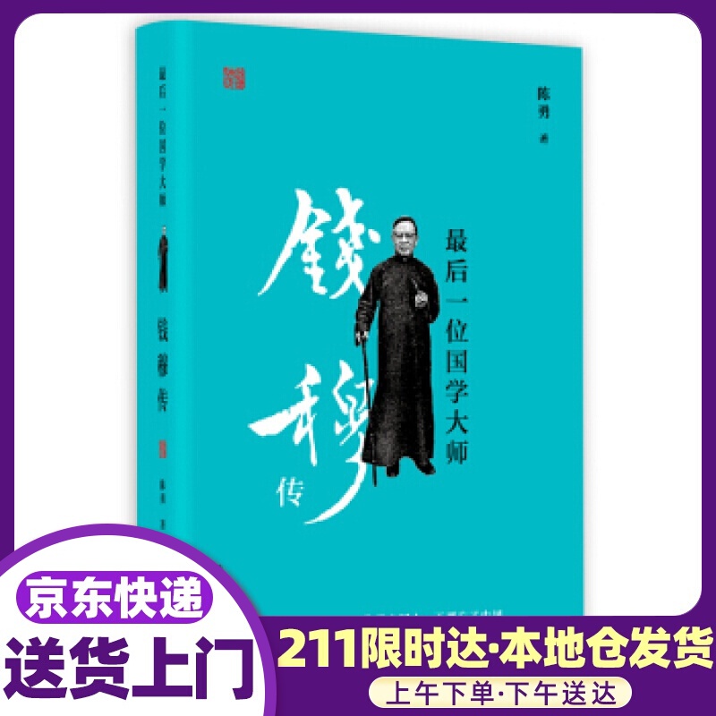 后一位国学大师：钱穆传 陈勇 上海人民出版社