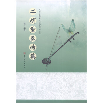 二胡重奏曲集 秋江 著