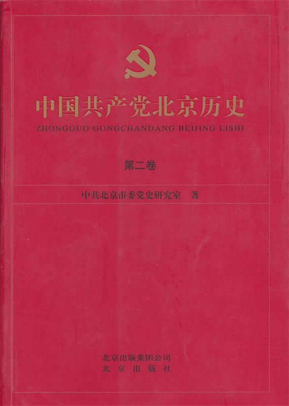 中国共产党北京历史 第二卷