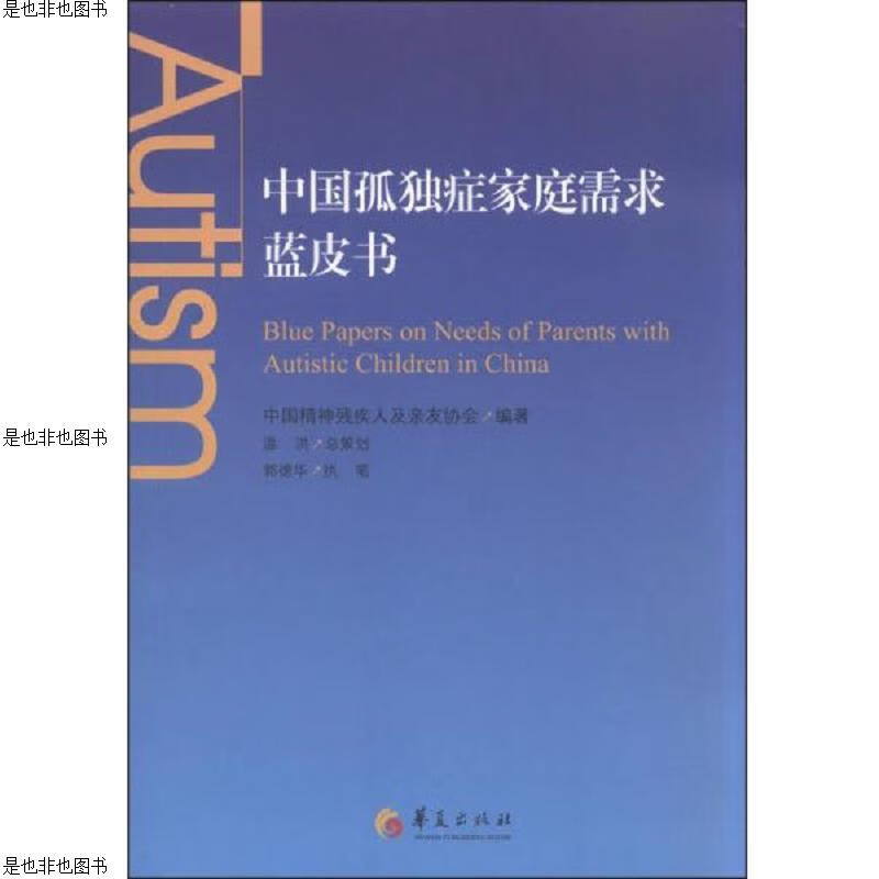 中国孤独症家庭需求蓝皮书