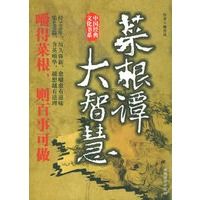 菜根谭大智慧