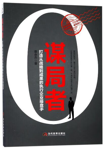 谋局者(打造从战略到成果的执行企业操盘手)