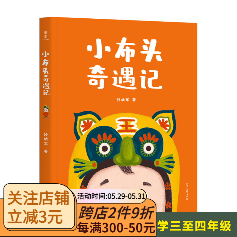 小布头奇遇记(手绘插图版)孙幼军 儿童故事 果麦出品