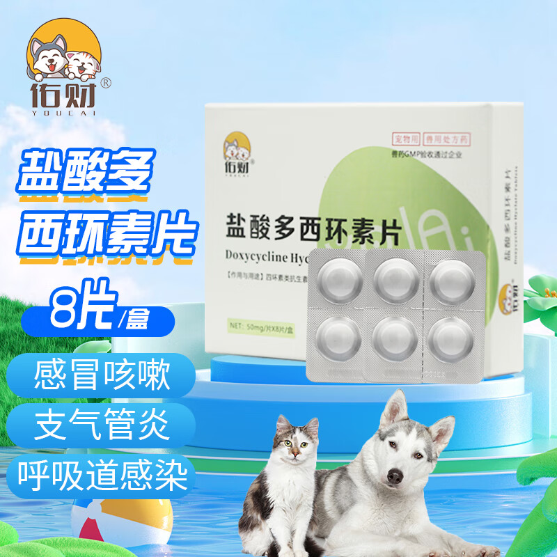 佑财 宠物盐酸多西环素片50mg/片*8片/盒  宠物感冒药猫咪狗狗打喷嚏
