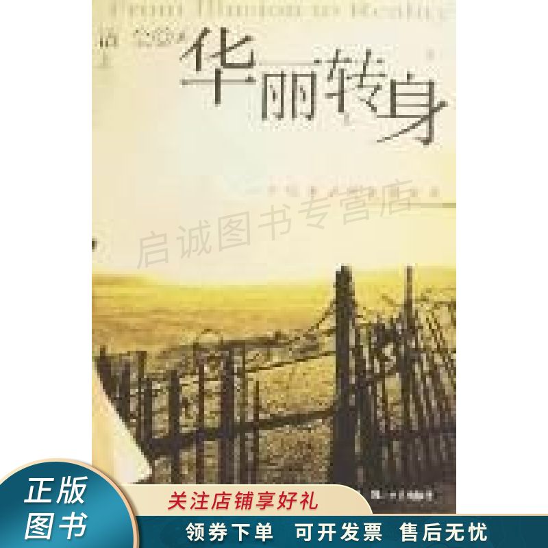 华丽转身:一个唯美者的电影随笔 洁尘 【稀缺图书,放心购买】