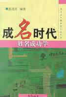 成名时代--姓名成功学 张述任 气象出版