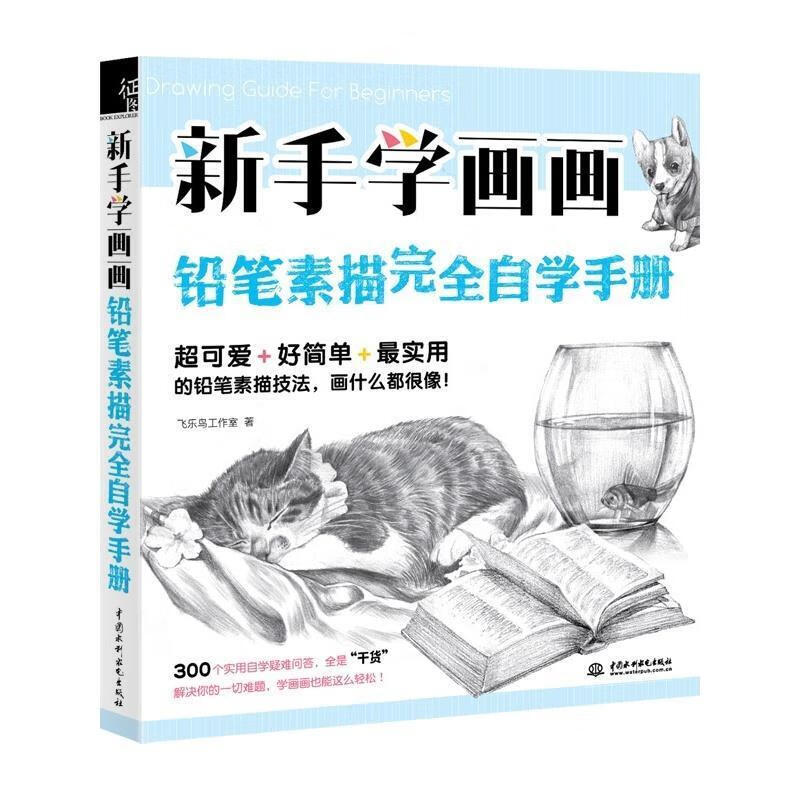 新手学画画,铅笔素描完全自学手册【正版图书,放心购买】