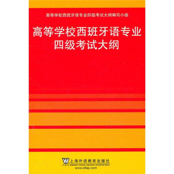 高等学校西班牙语专业四级考试大纲