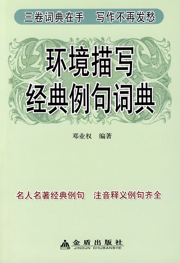 环境描写经典例句词典 邓业权 编著【正版书籍,畅读优品】