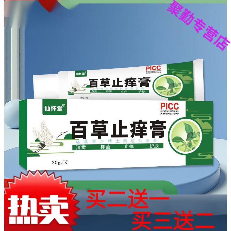 仙怀堂英华达小十八 百草止痒膏汗b手脚水泡脱皮痒芃医乳 一盒装