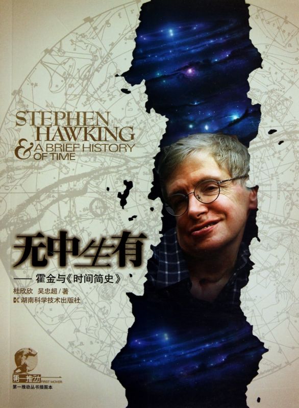 无中生有--霍金与时间简史