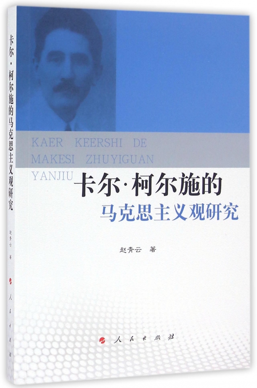 卡尔·柯尔施的马克思主义观研究