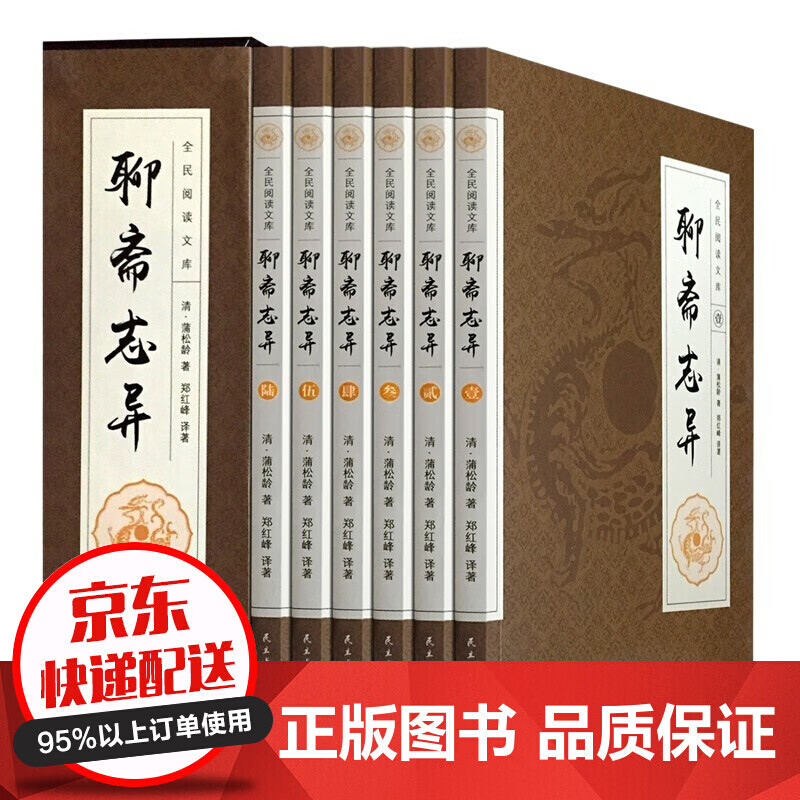 聊斋志异 6册蒲松龄著 白话文青少年中国古代民间历史神话故事书籍