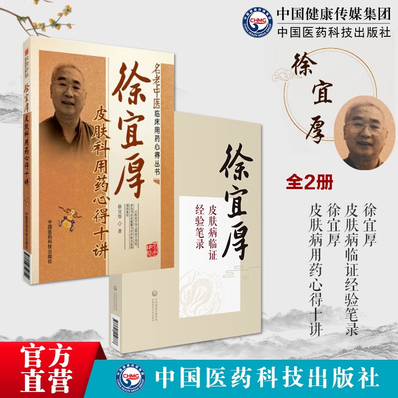 徐宜厚皮肤病用药心得十讲 徐宜厚皮肤病临证经验笔录中医临床